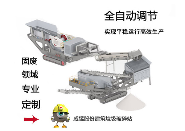 移动式建筑/装潢垃圾处理设备